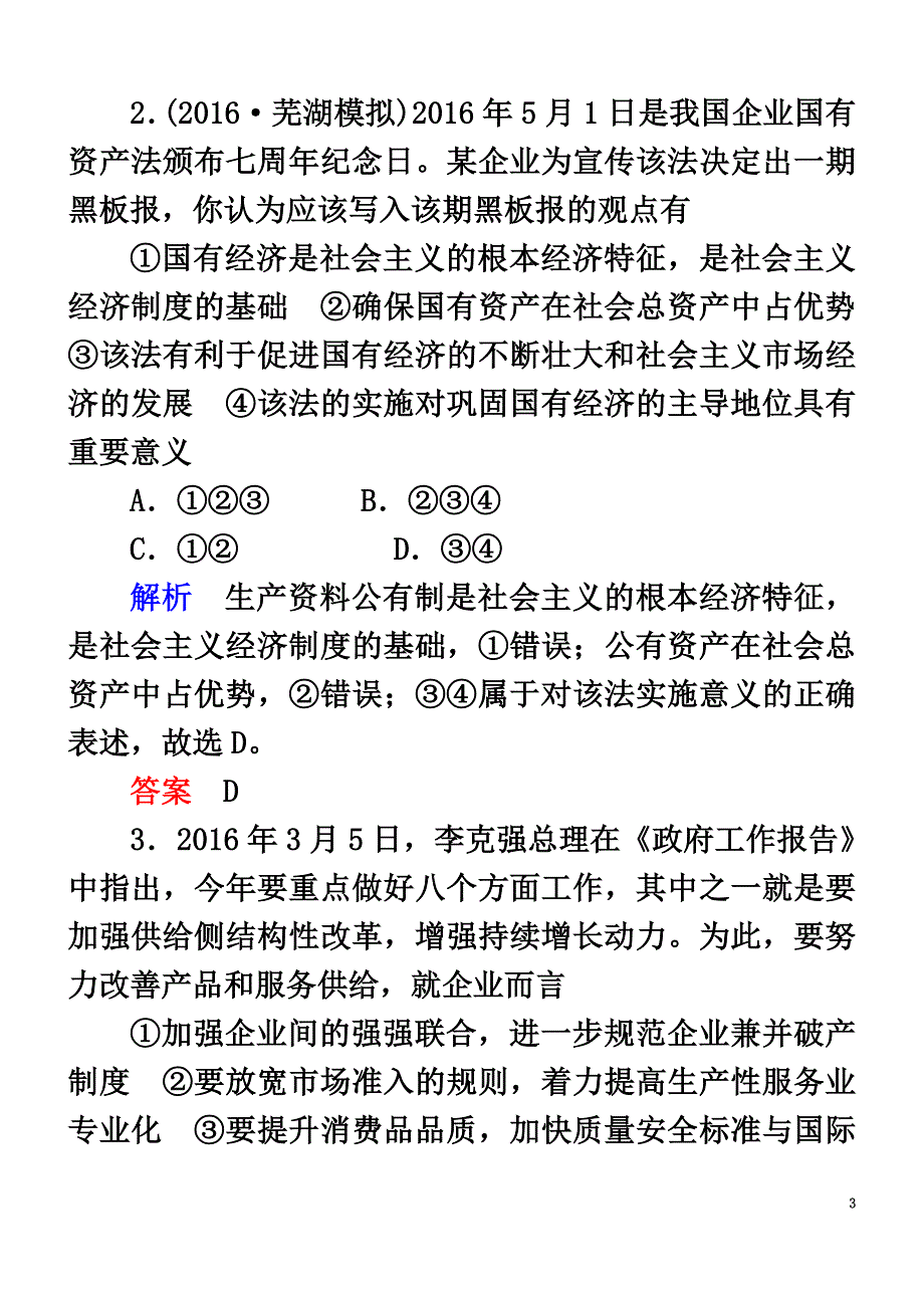 2021届高三政治二轮复习第一篇专题知识整合专题二生产、劳动与企业经营_第3页