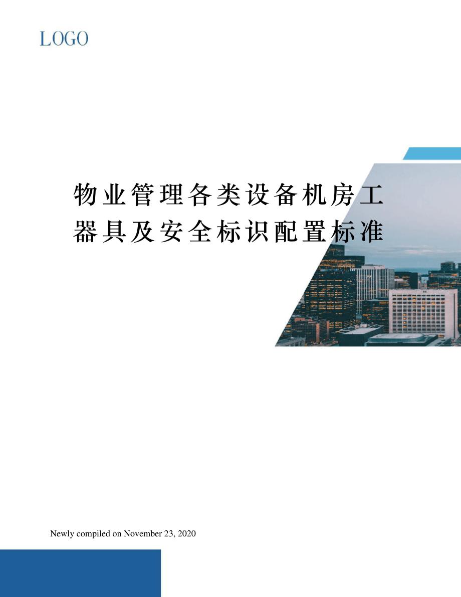 物业管理各类设备机房工器具及安全标识配置标准_1_第1页