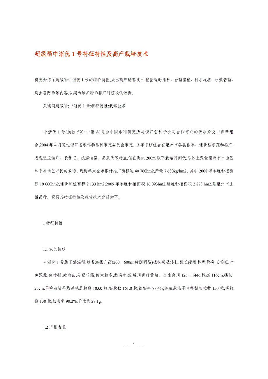 超级稻中浙优1号特征特性及高产栽培技术.doc_第1页