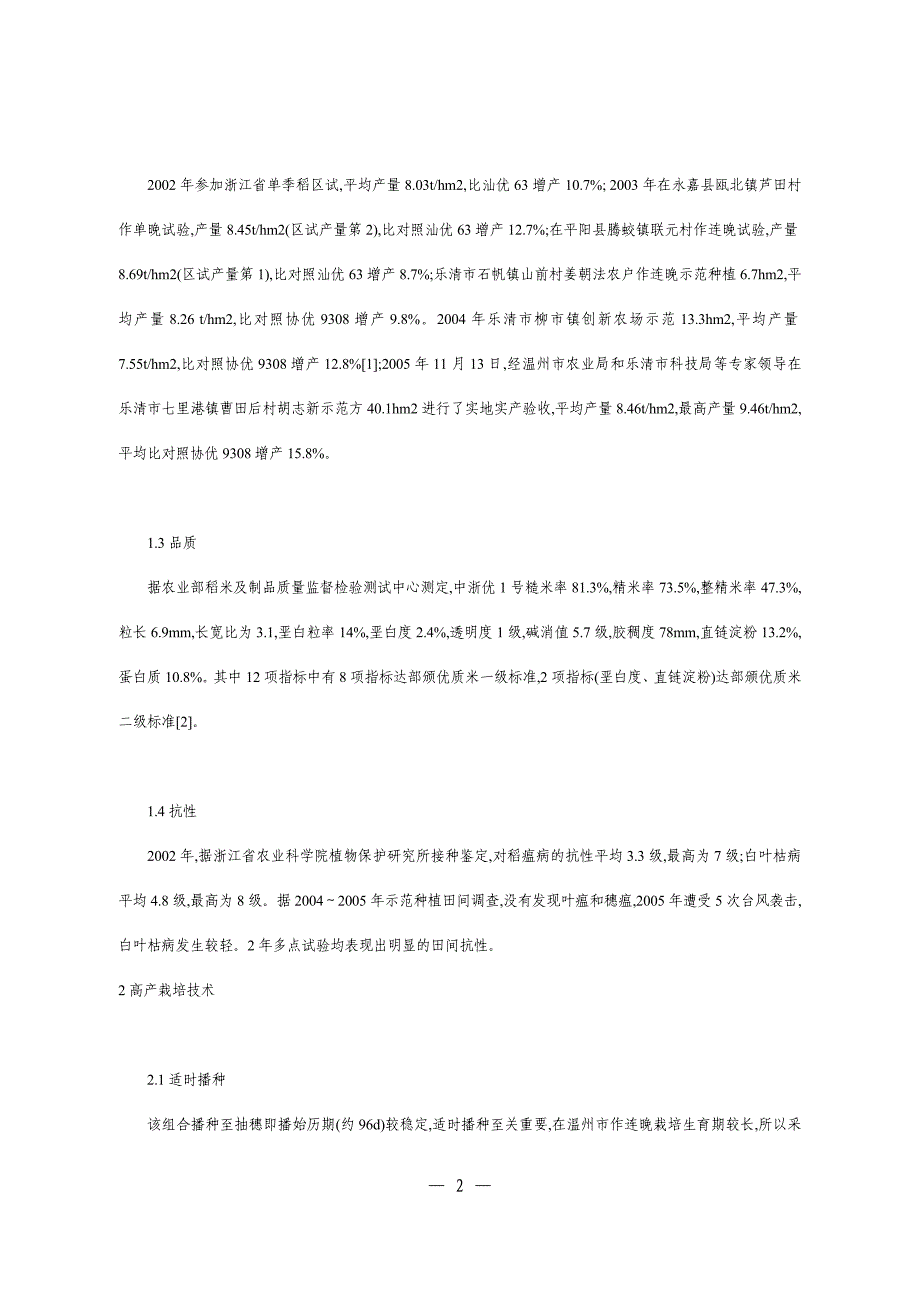 超级稻中浙优1号特征特性及高产栽培技术.doc_第2页