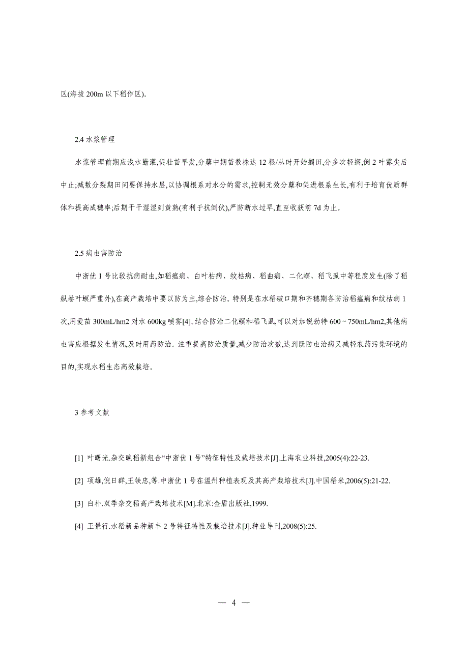 超级稻中浙优1号特征特性及高产栽培技术.doc_第4页