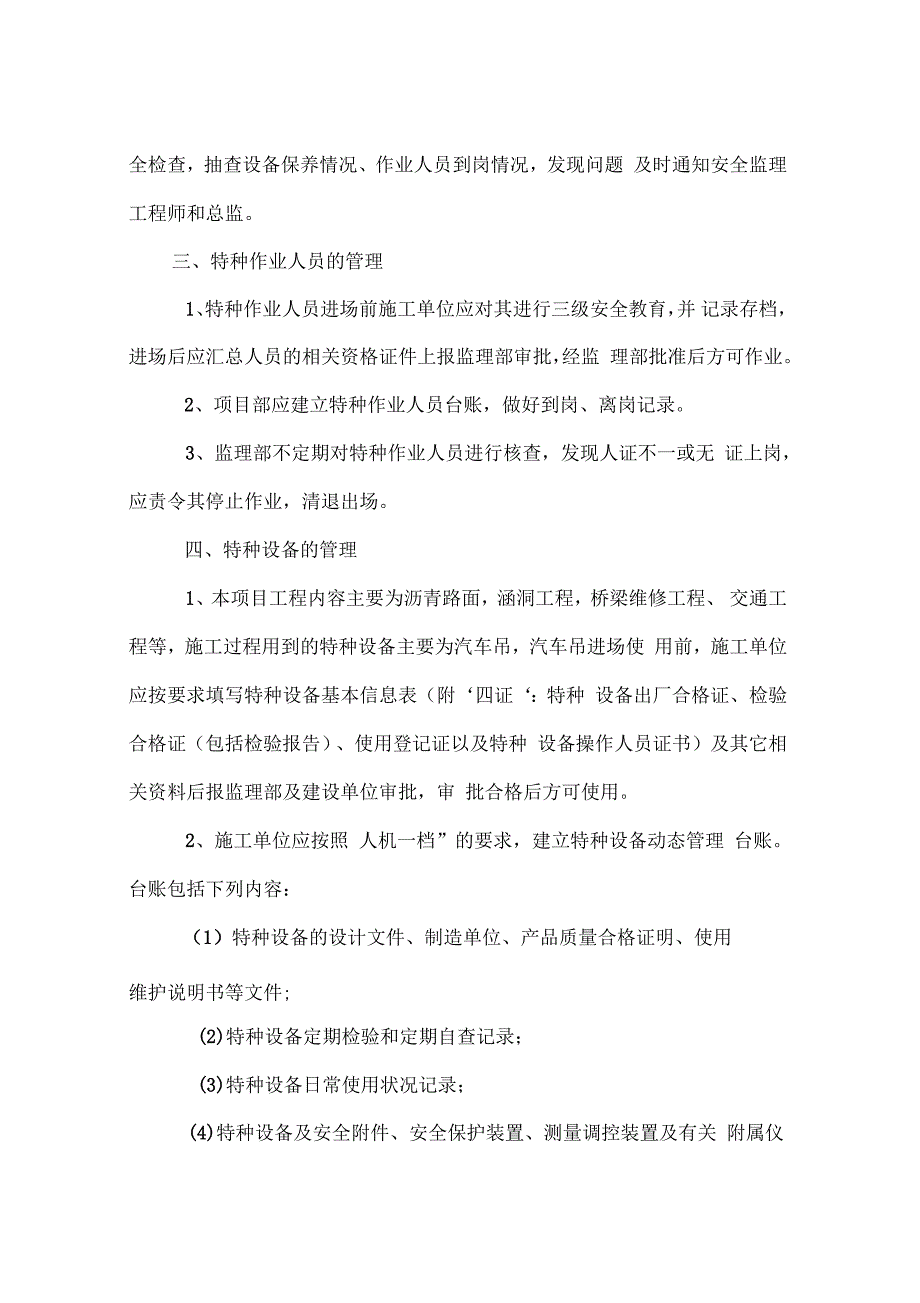 特种作业人员、特种设备核查监督制度_第2页