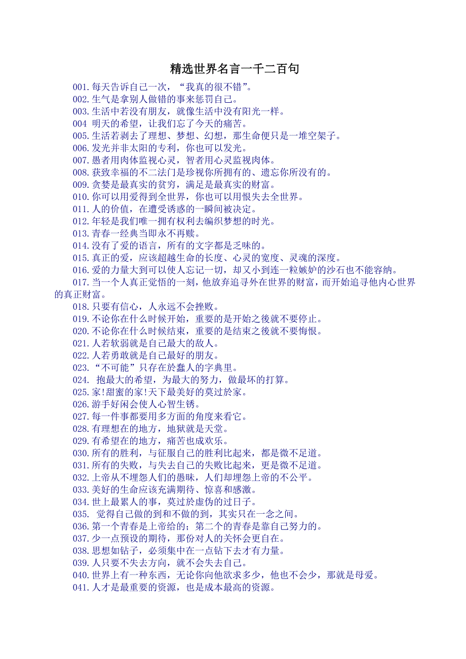 精选世界名言一千二百句(精品)_第1页