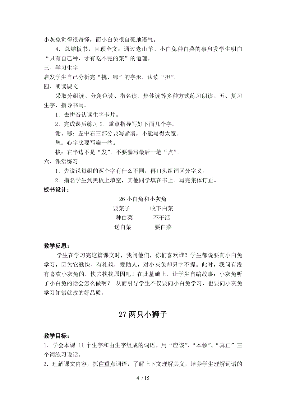 小学语文一年级下册第七单元教学预案_第4页