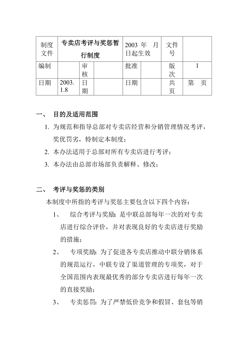 专卖店考评奖惩暂行制度_第1页