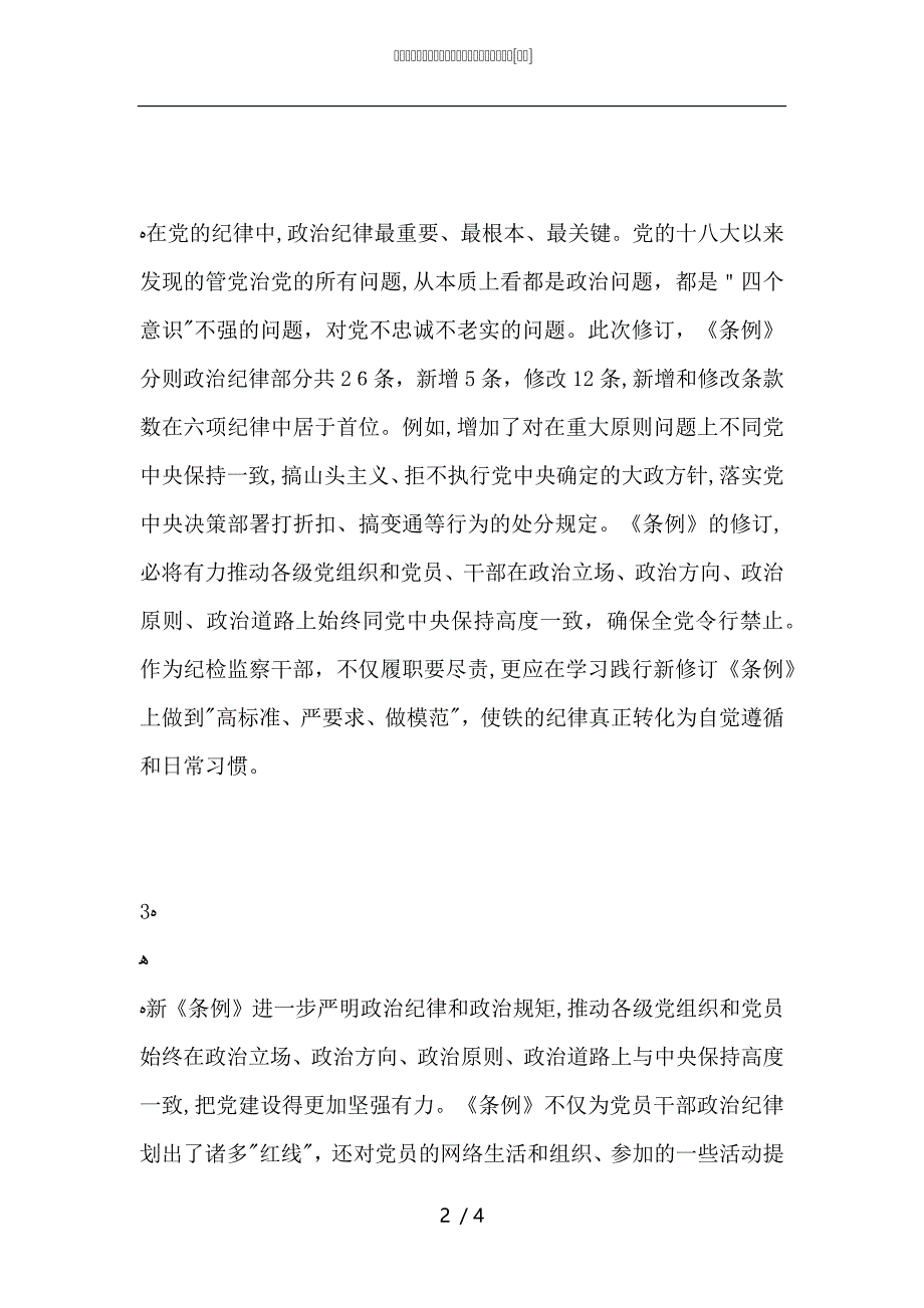 纪检监察干部学习新修订条例体会_第2页