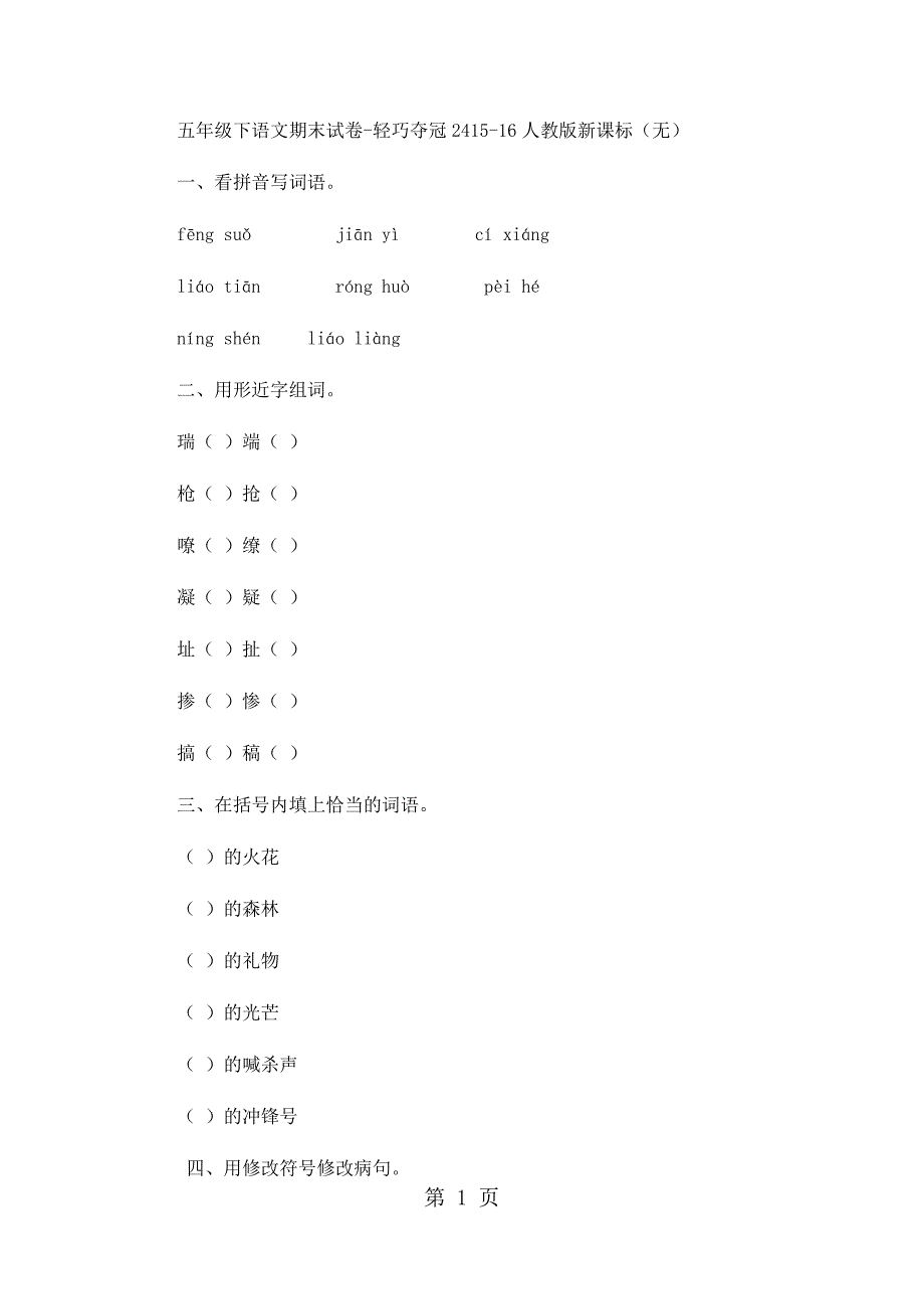 2023年五年级下语文期末试卷轻巧夺冠人教版新课标无答案28.docx_第1页