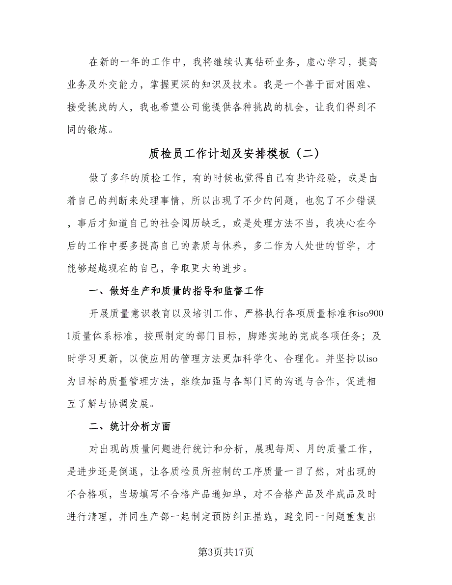 质检员工作计划及安排模板（四篇）_第3页