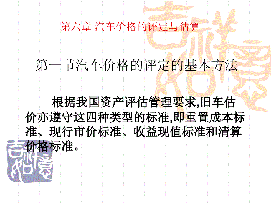 汽车价格的评定与估算-第六章 汽车价格的评定与估算_第1页