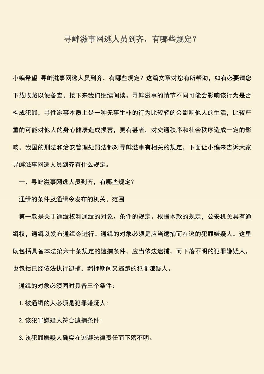 推荐下载：寻衅滋事网逃人员到齐-有哪些规定？.doc_第1页