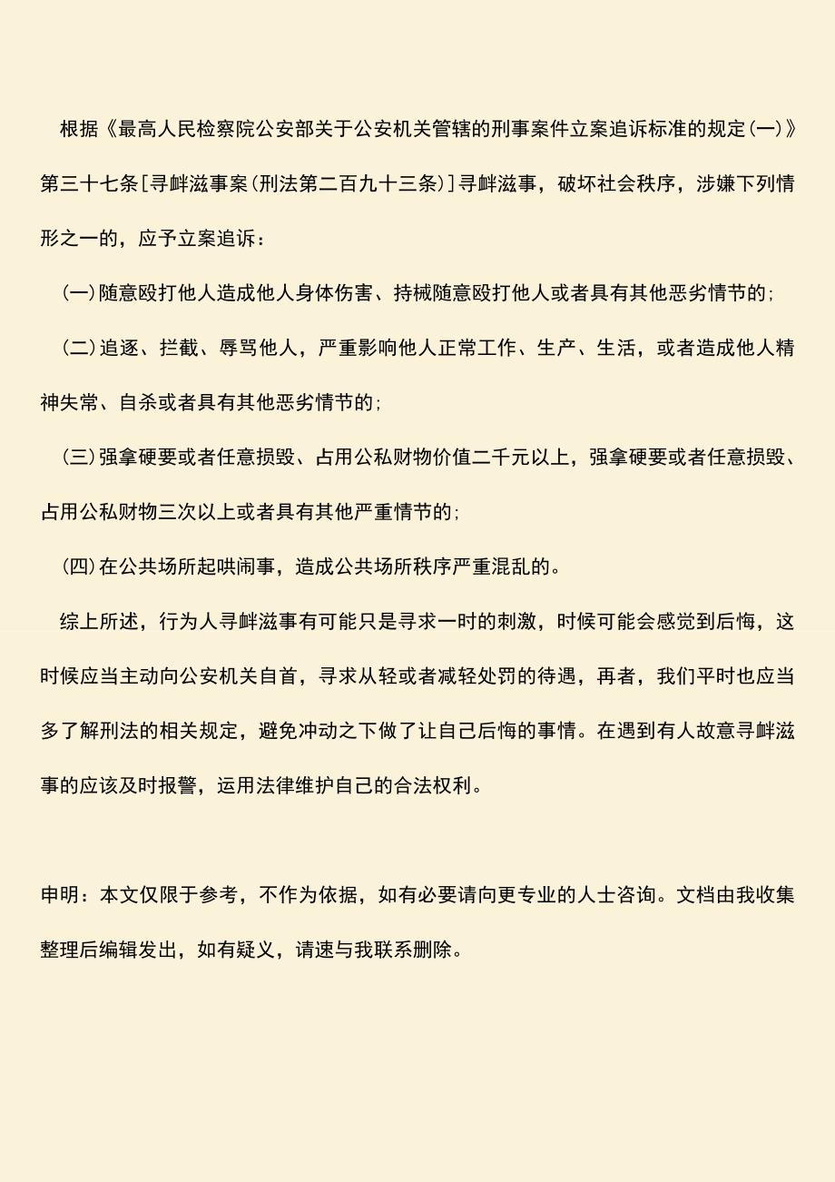 推荐下载：寻衅滋事网逃人员到齐-有哪些规定？.doc_第3页