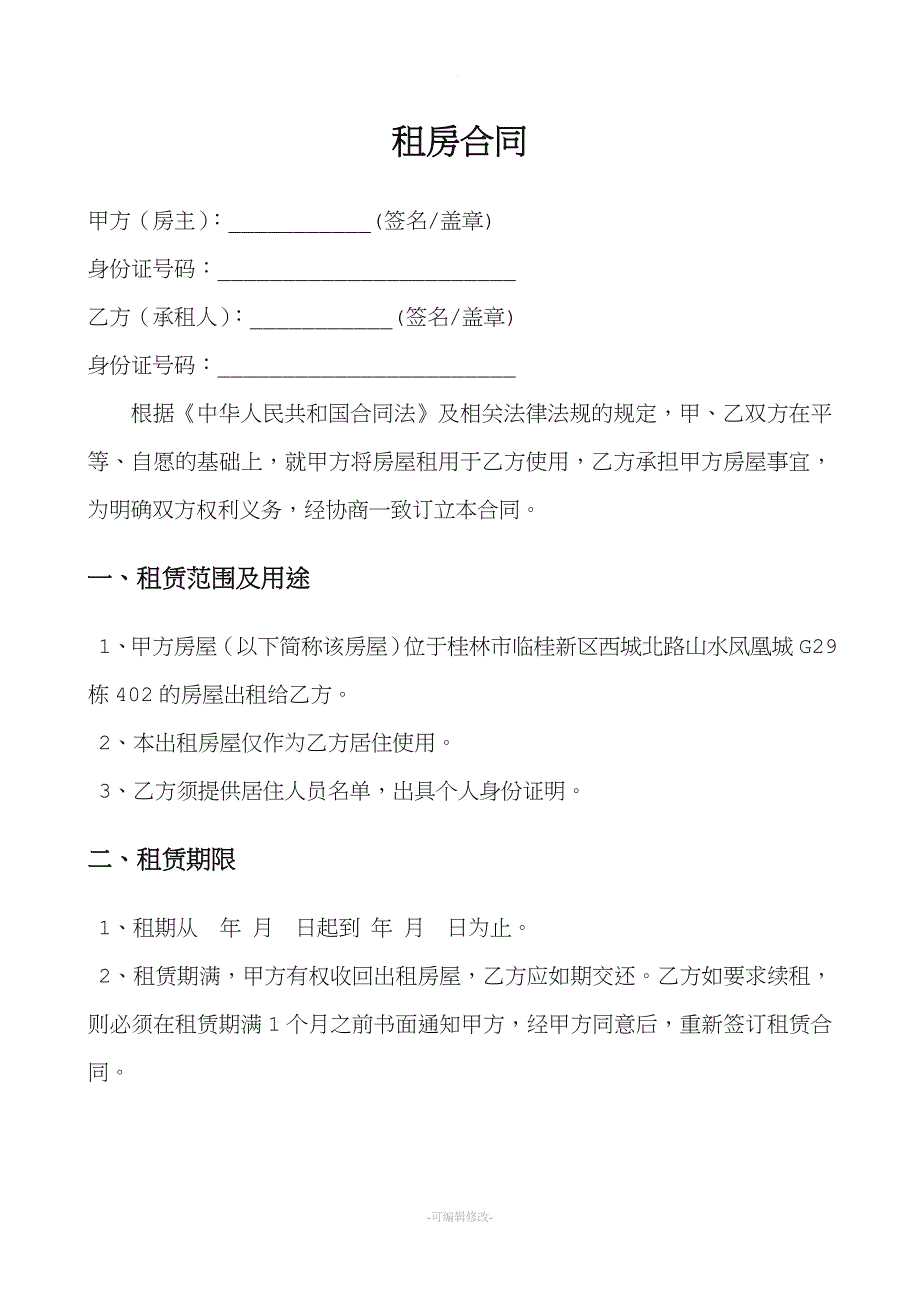 租房合同(最全).doc_第1页