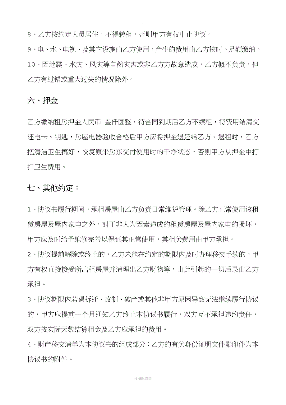 租房合同(最全).doc_第3页