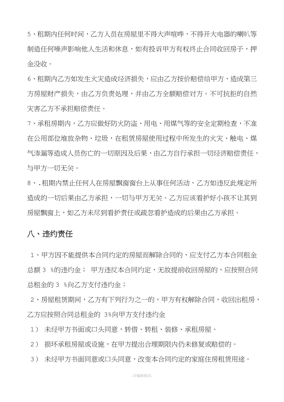 租房合同(最全).doc_第4页
