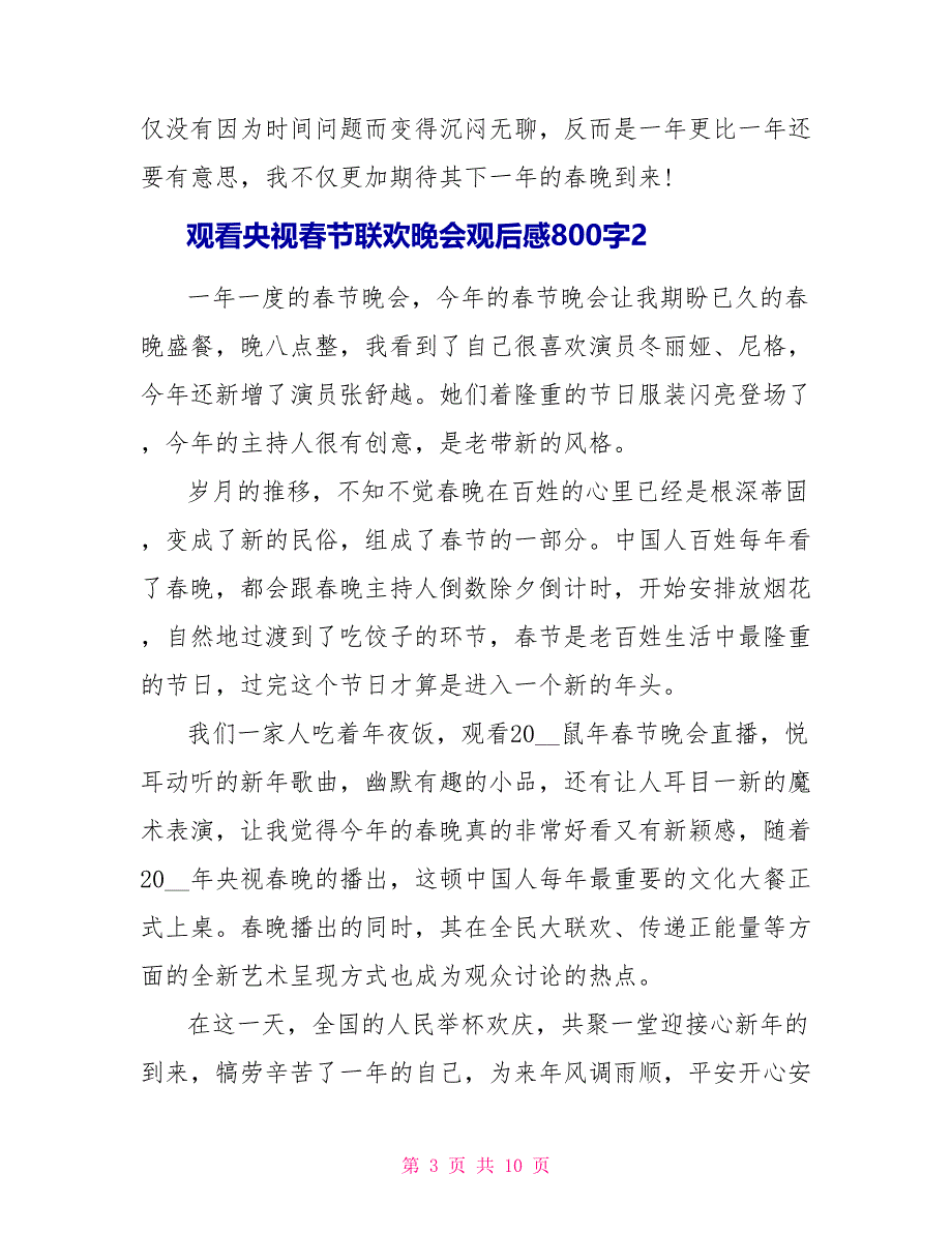 观看央视春节联欢晚会观后感800字.doc_第3页