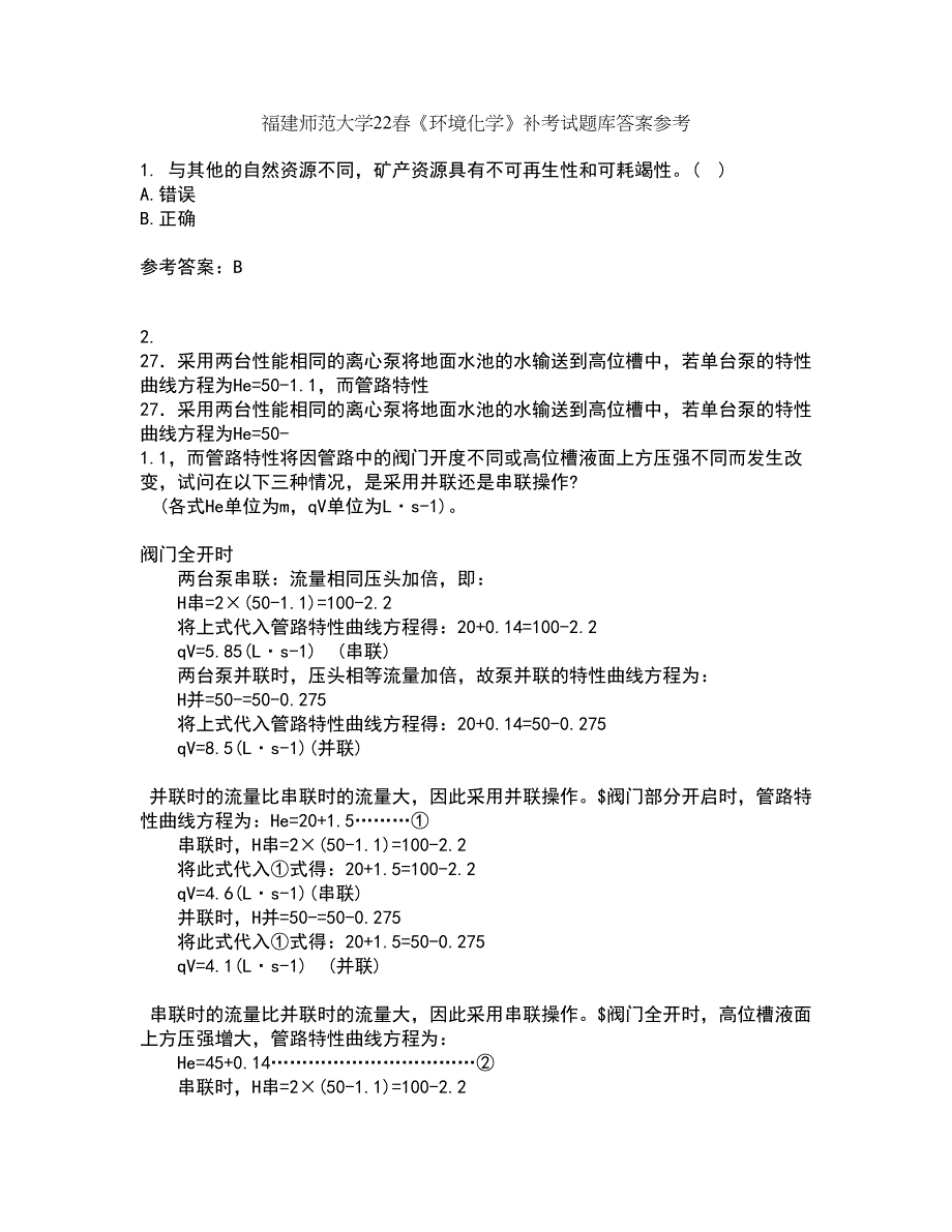 福建师范大学22春《环境化学》补考试题库答案参考21_第1页