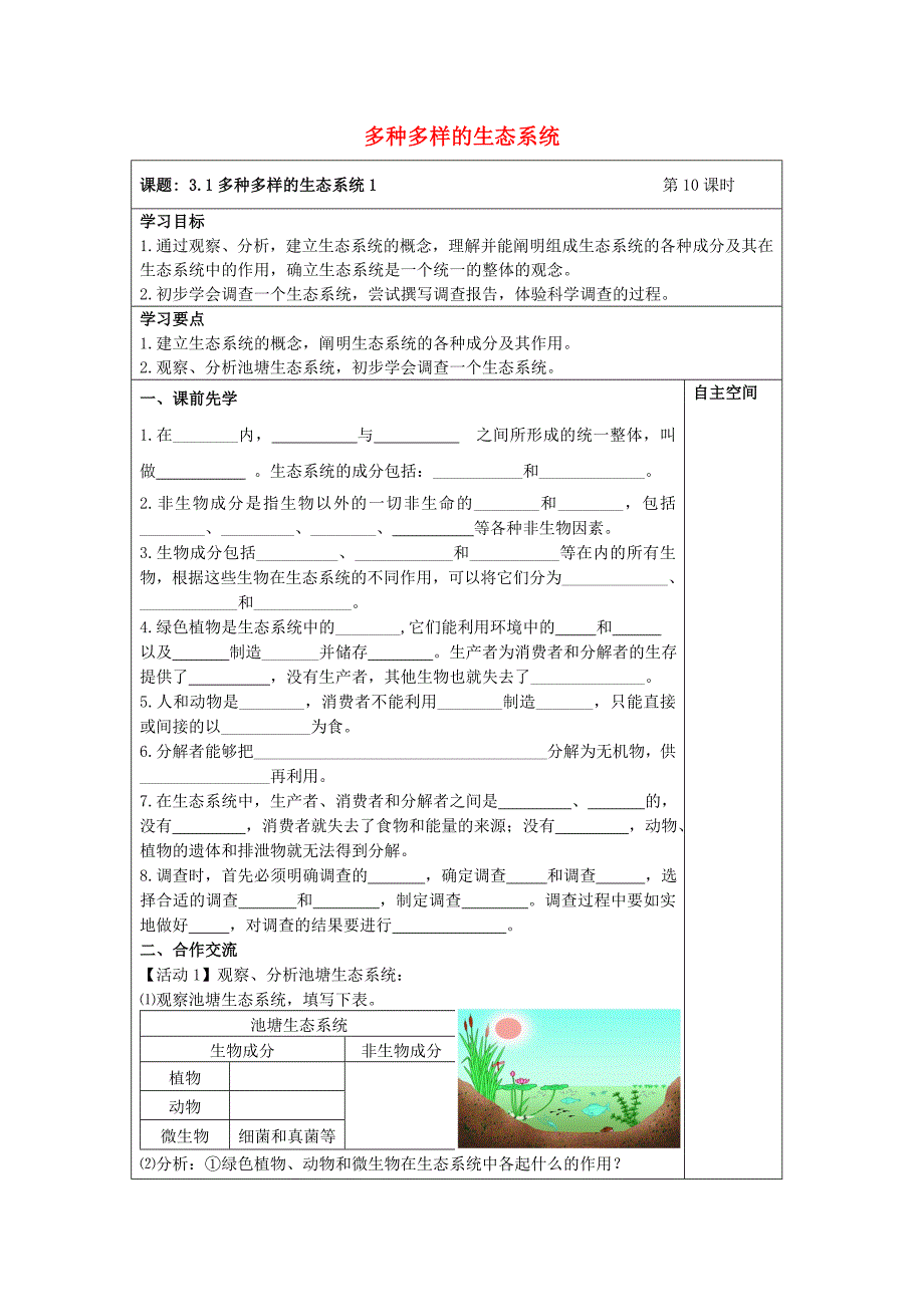 灌南县实验中学七年级生物上册2.3.1多种多样的生态系统导学案1无答案新版苏科版_第1页
