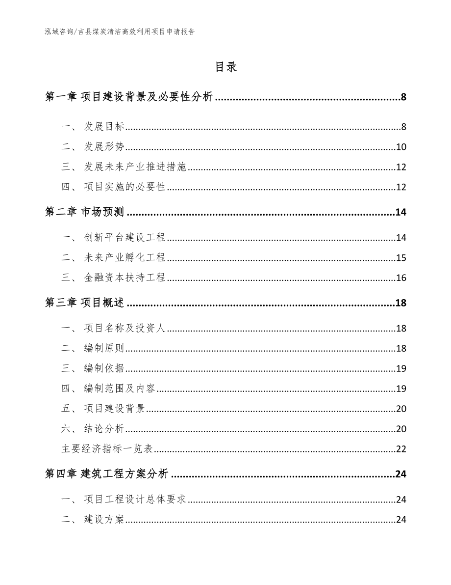 吉县煤炭清洁高效利用项目申请报告【模板范本】_第2页