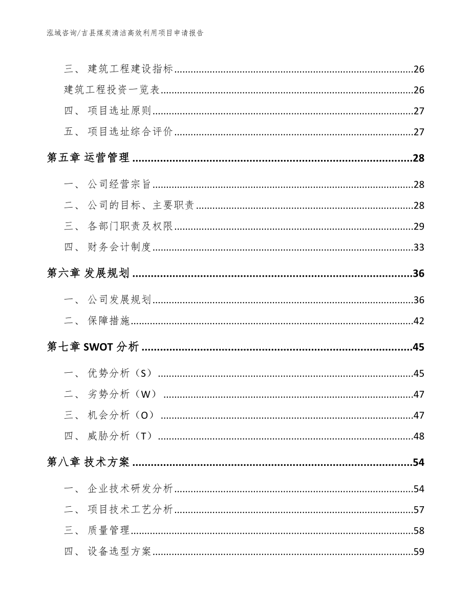 吉县煤炭清洁高效利用项目申请报告【模板范本】_第3页