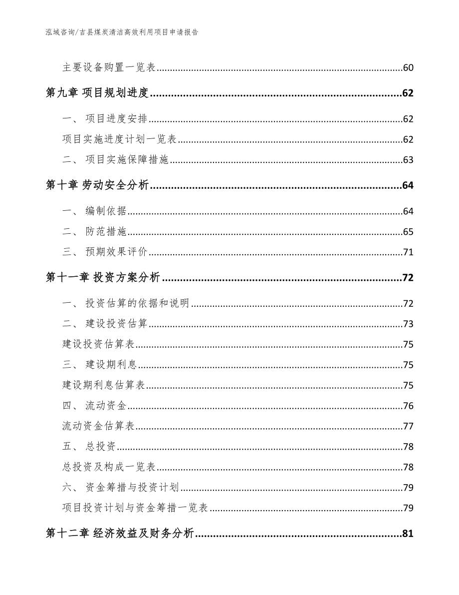 吉县煤炭清洁高效利用项目申请报告【模板范本】_第4页