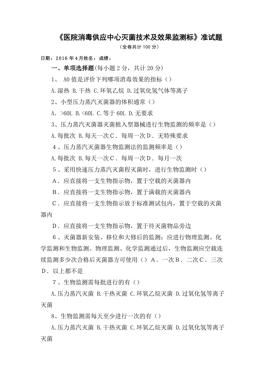 《医院消毒供应中心灭菌技术及效果监测标》准试题_第1页