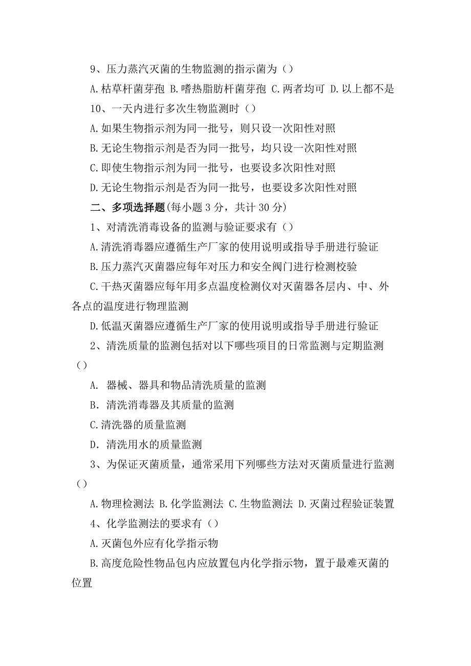 《医院消毒供应中心灭菌技术及效果监测标》准试题_第2页