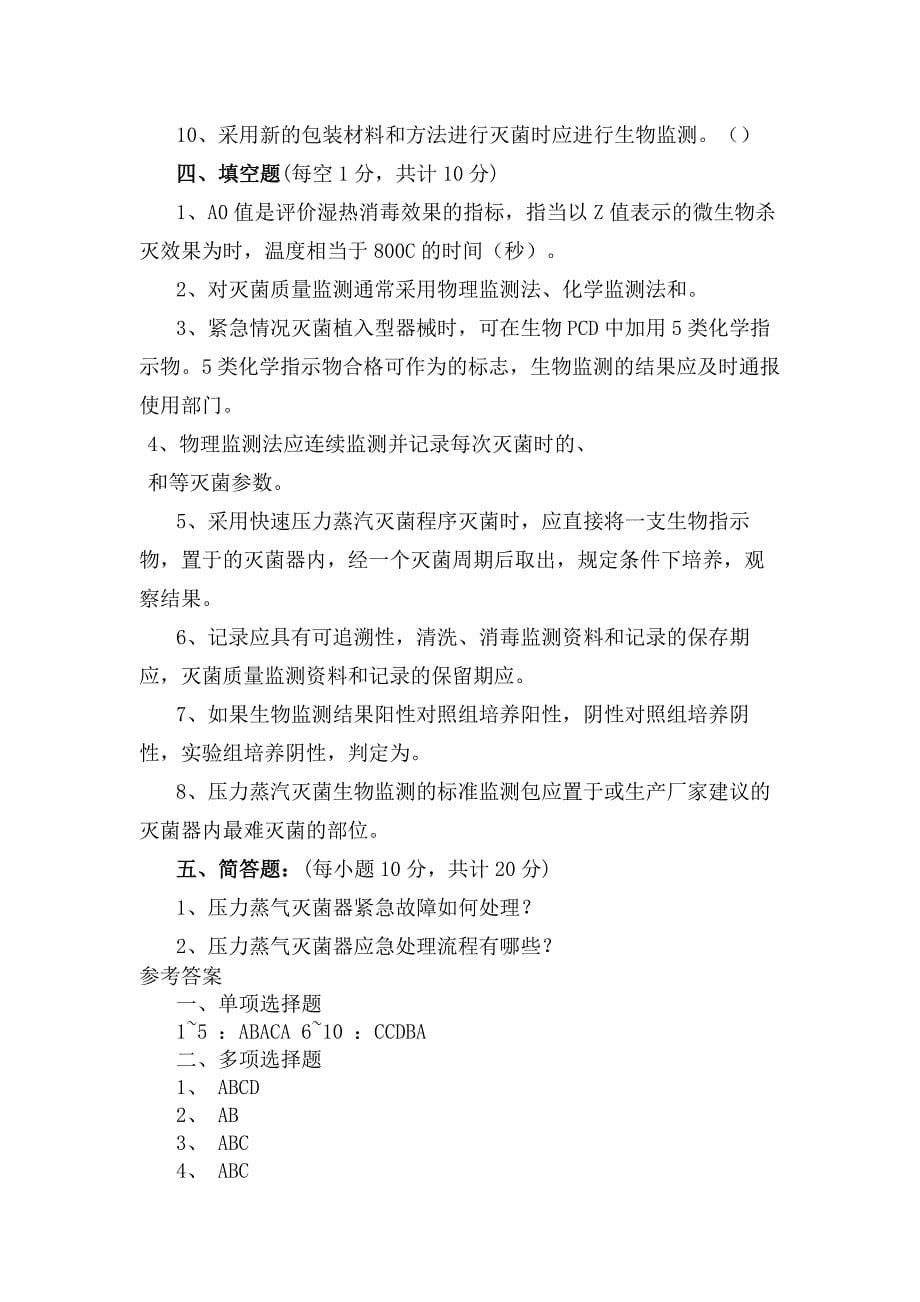 《医院消毒供应中心灭菌技术及效果监测标》准试题_第5页