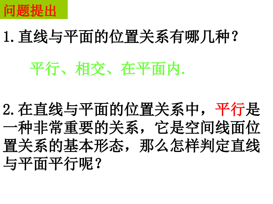 直线与平面平行的判定_第2页