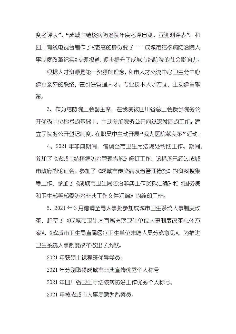 医院人才和人力资源部主任竞聘演讲稿_1_第2页