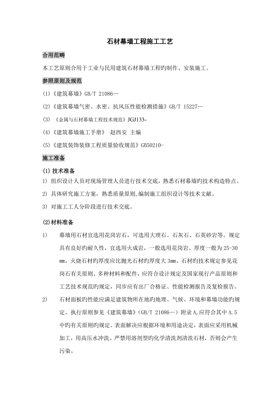 石材幕墙综合施工标准工艺_第1页