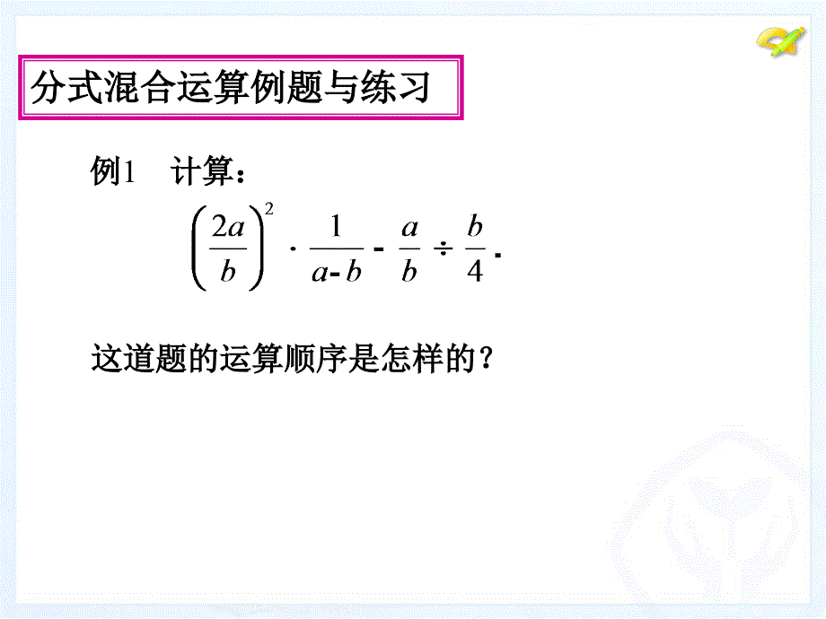 分式的混合运算 (3)_第3页