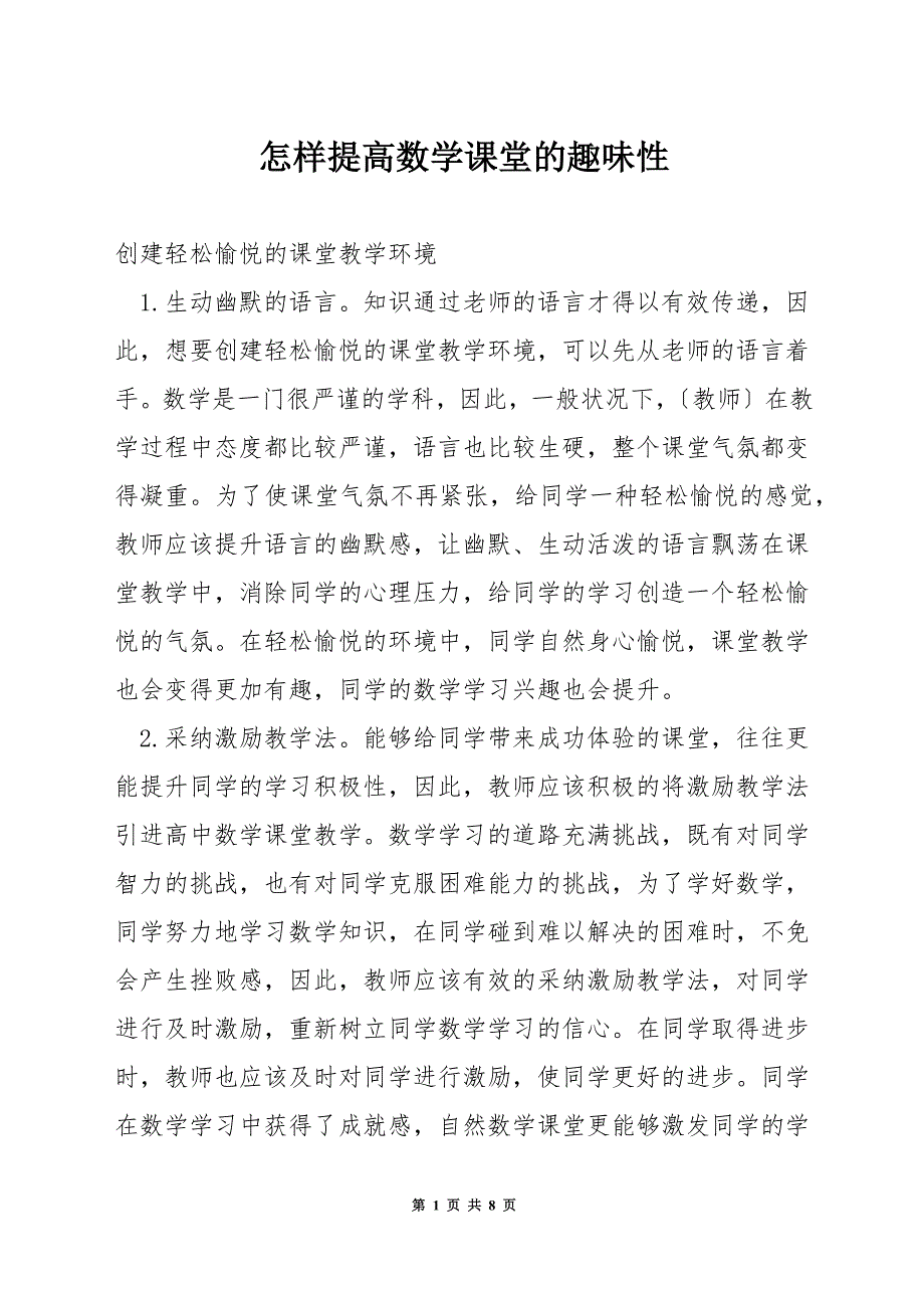 怎样提高数学课堂的趣味性.docx_第1页