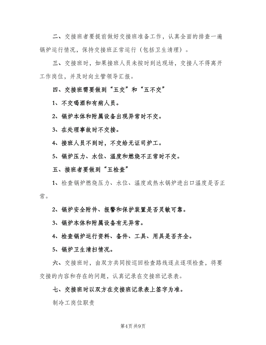 制冷工岗位交接班制度范文（3篇）_第4页