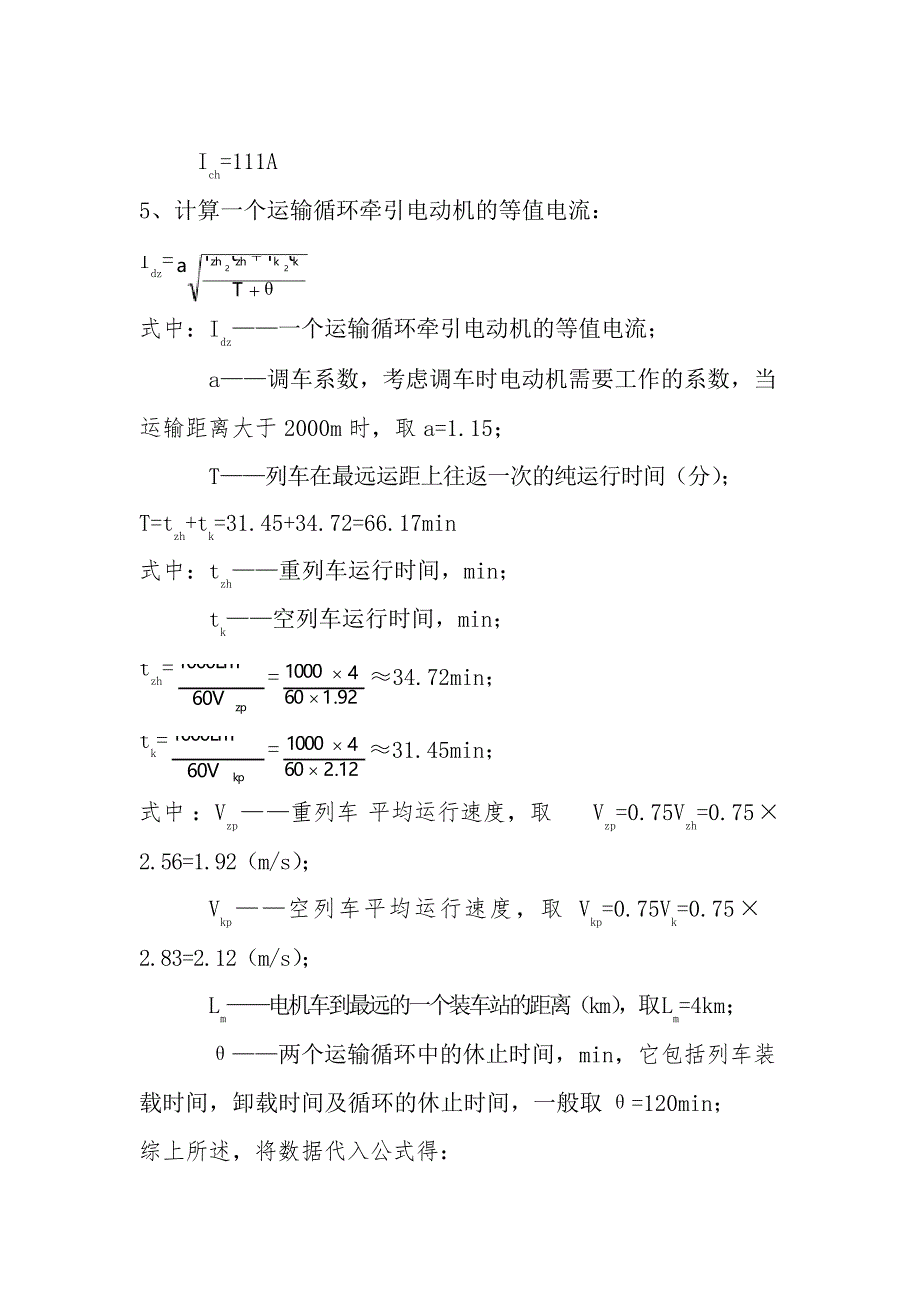 5t电机车列车计算_第3页