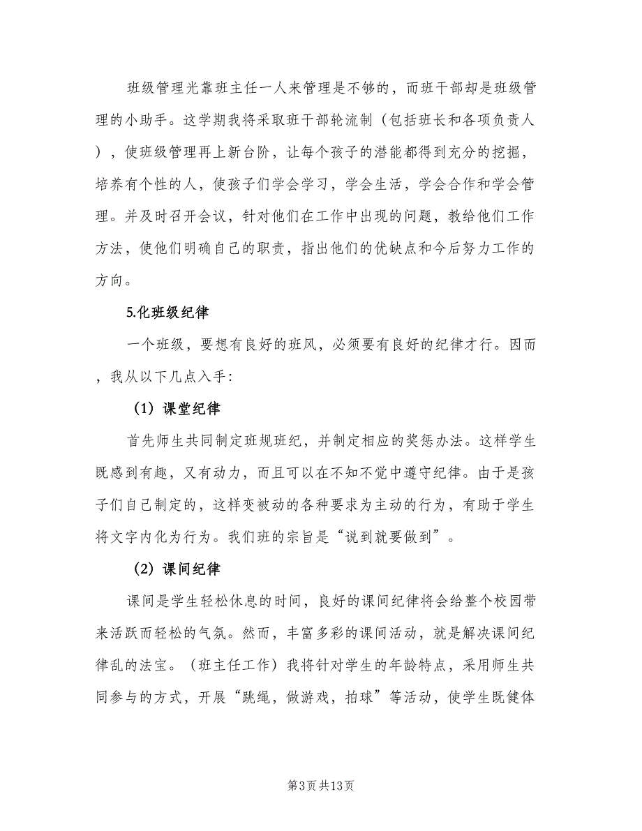 2023六年级班主任上学期工作计划标准范本（三篇）.doc_第3页