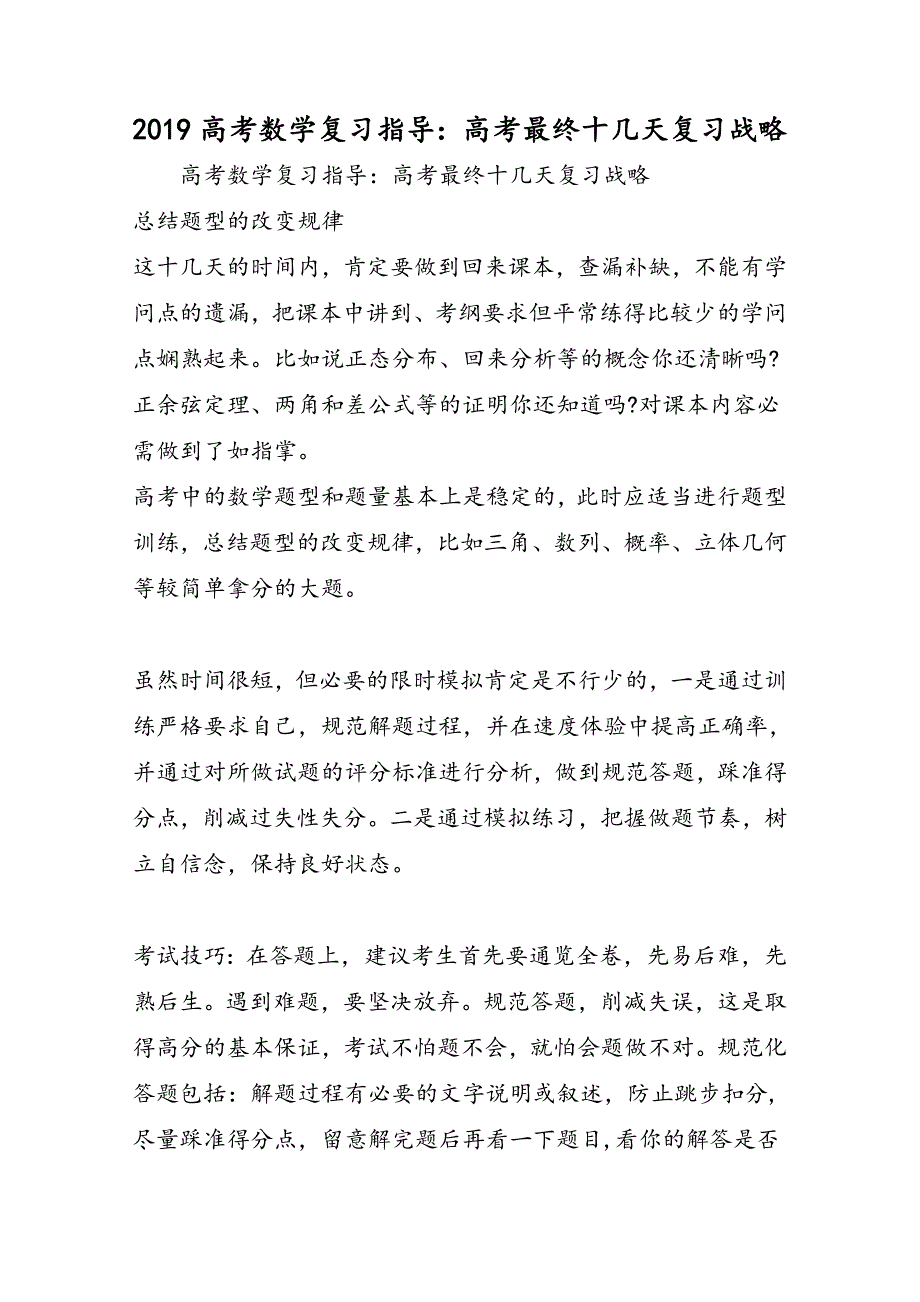 高考数学复习指导：高考最后十几天复习战略_第1页