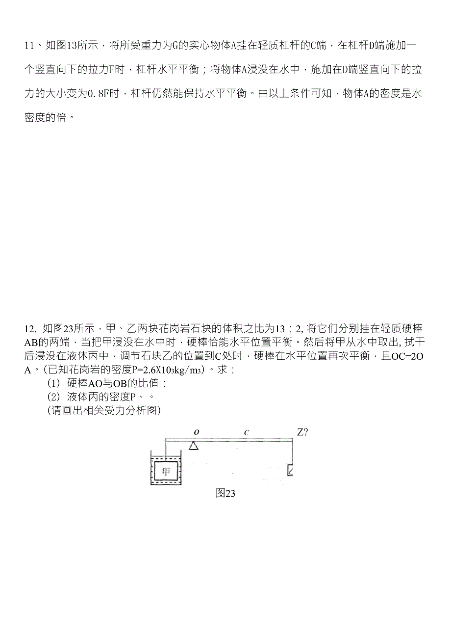 初中物理杠杆题(杠杆与浮力压强结合)难题_第4页