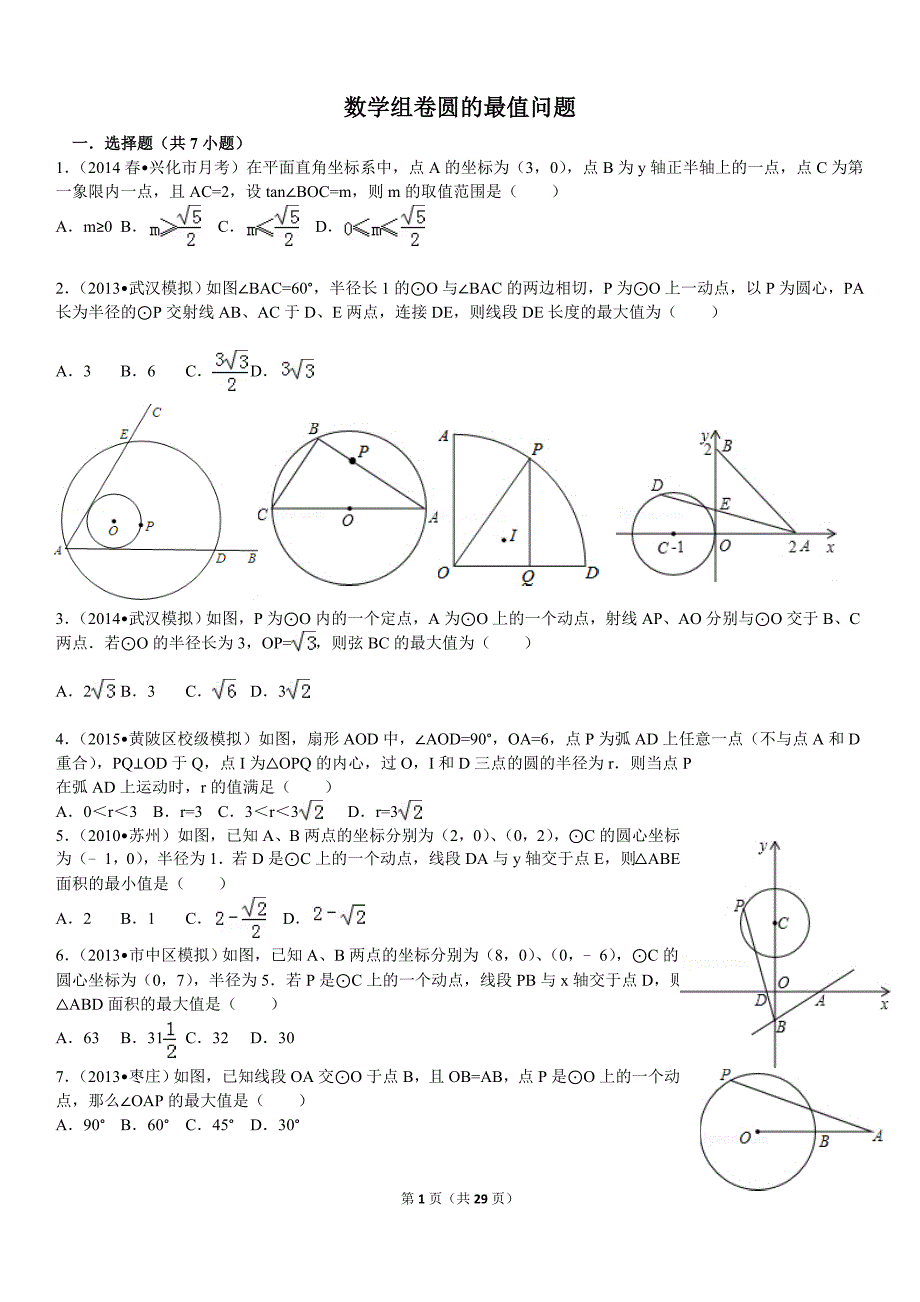 中考初中数学圆的最值问题含答案分析_第1页