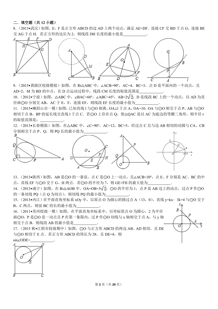 中考初中数学圆的最值问题含答案分析_第2页