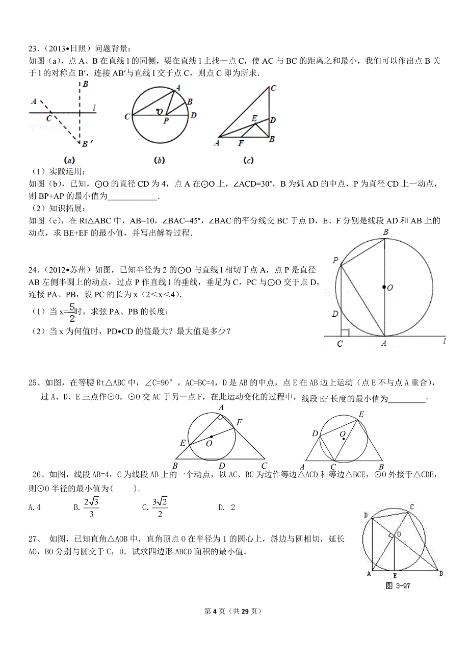 中考初中数学圆的最值问题含答案分析_第4页