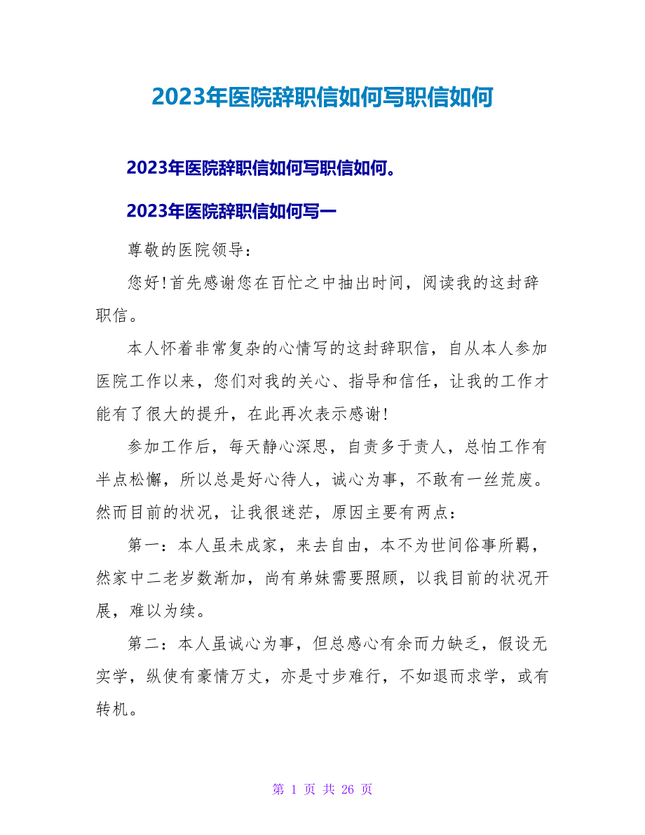 2023年医院辞职信如何写职信如何写范文.doc_第1页