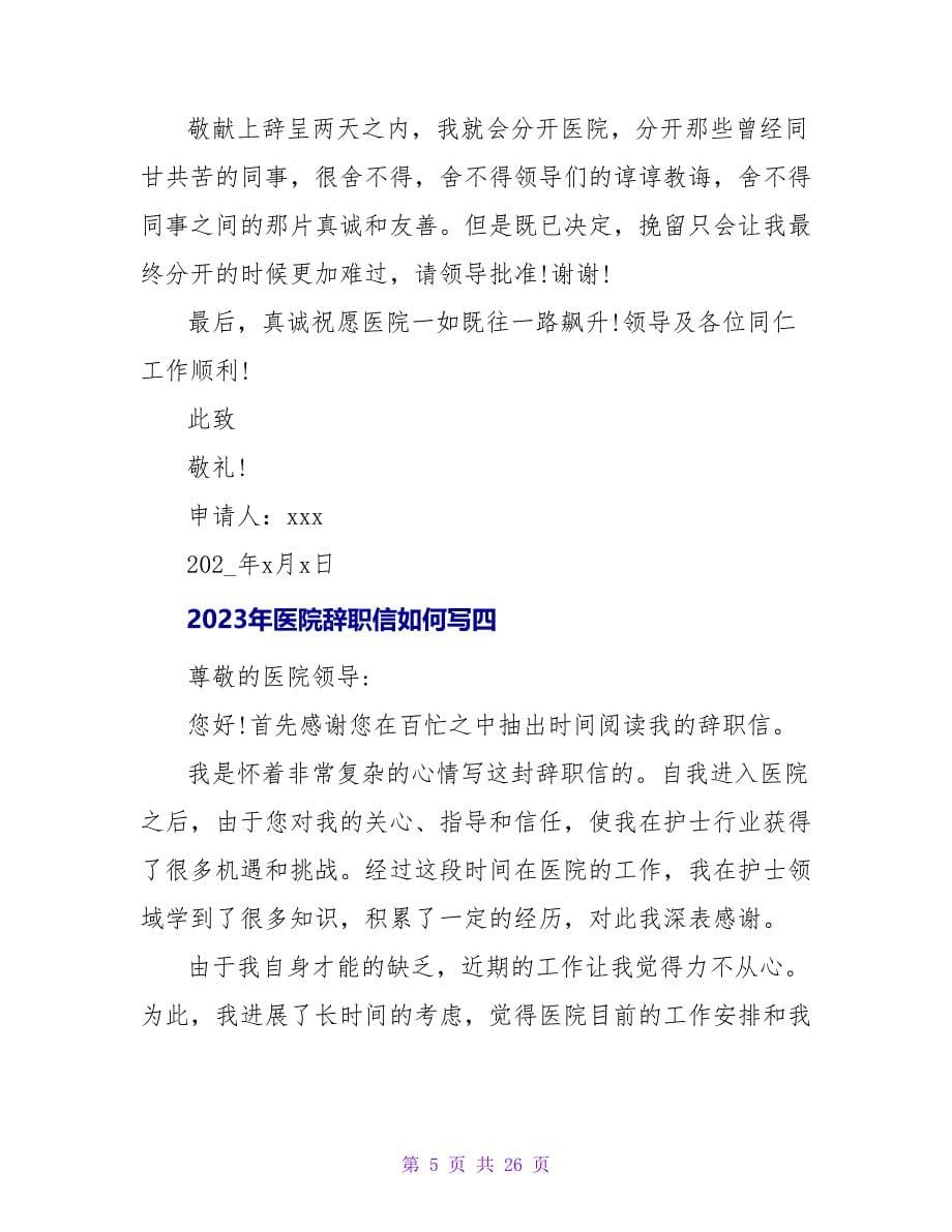 2023年医院辞职信如何写职信如何写范文.doc_第5页