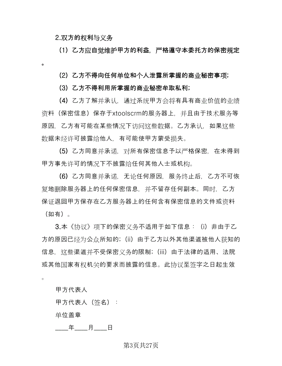 保密协议书电子版（8篇）_第3页