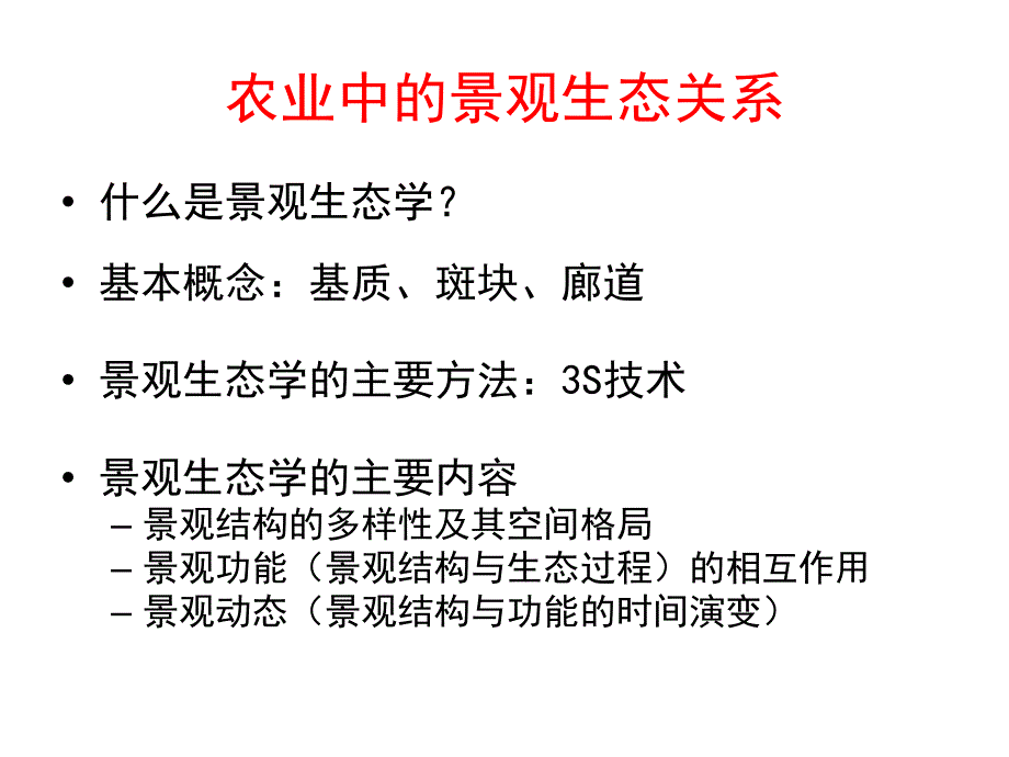 农业生态学6景观生态ppt课件_第2页