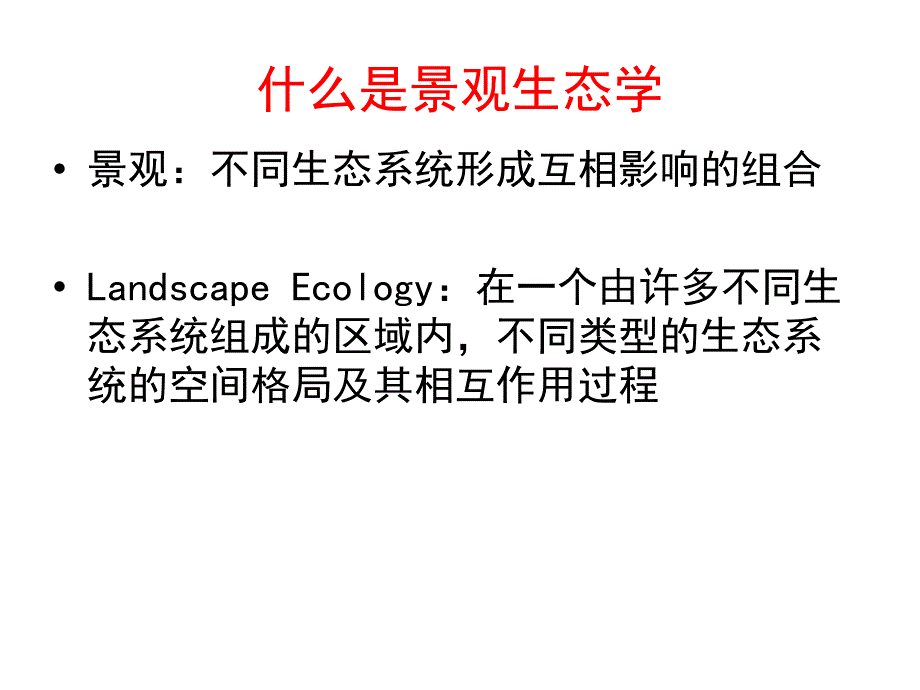 农业生态学6景观生态ppt课件_第3页