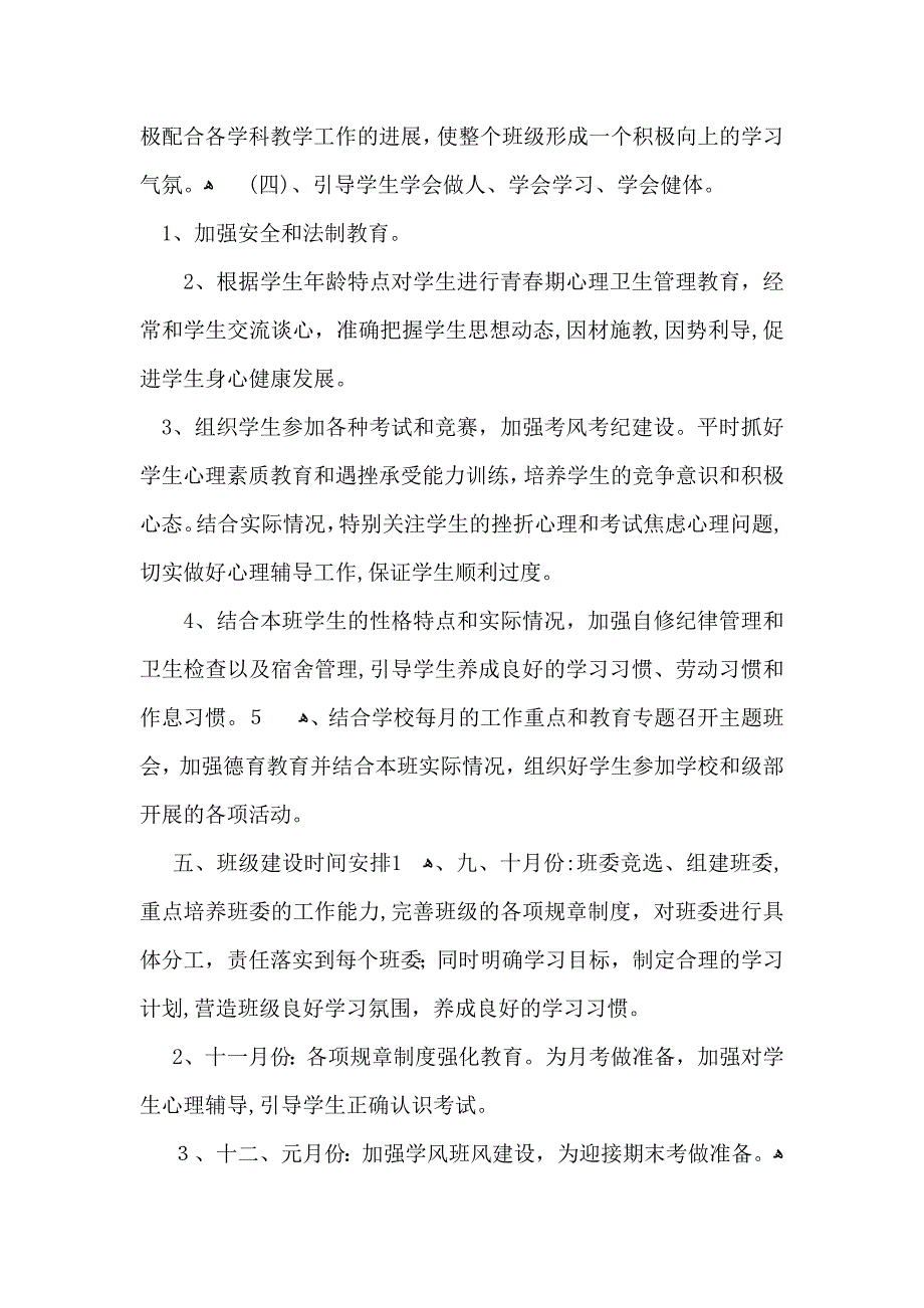 高一班主任教学工作计划范文集锦六篇_第3页