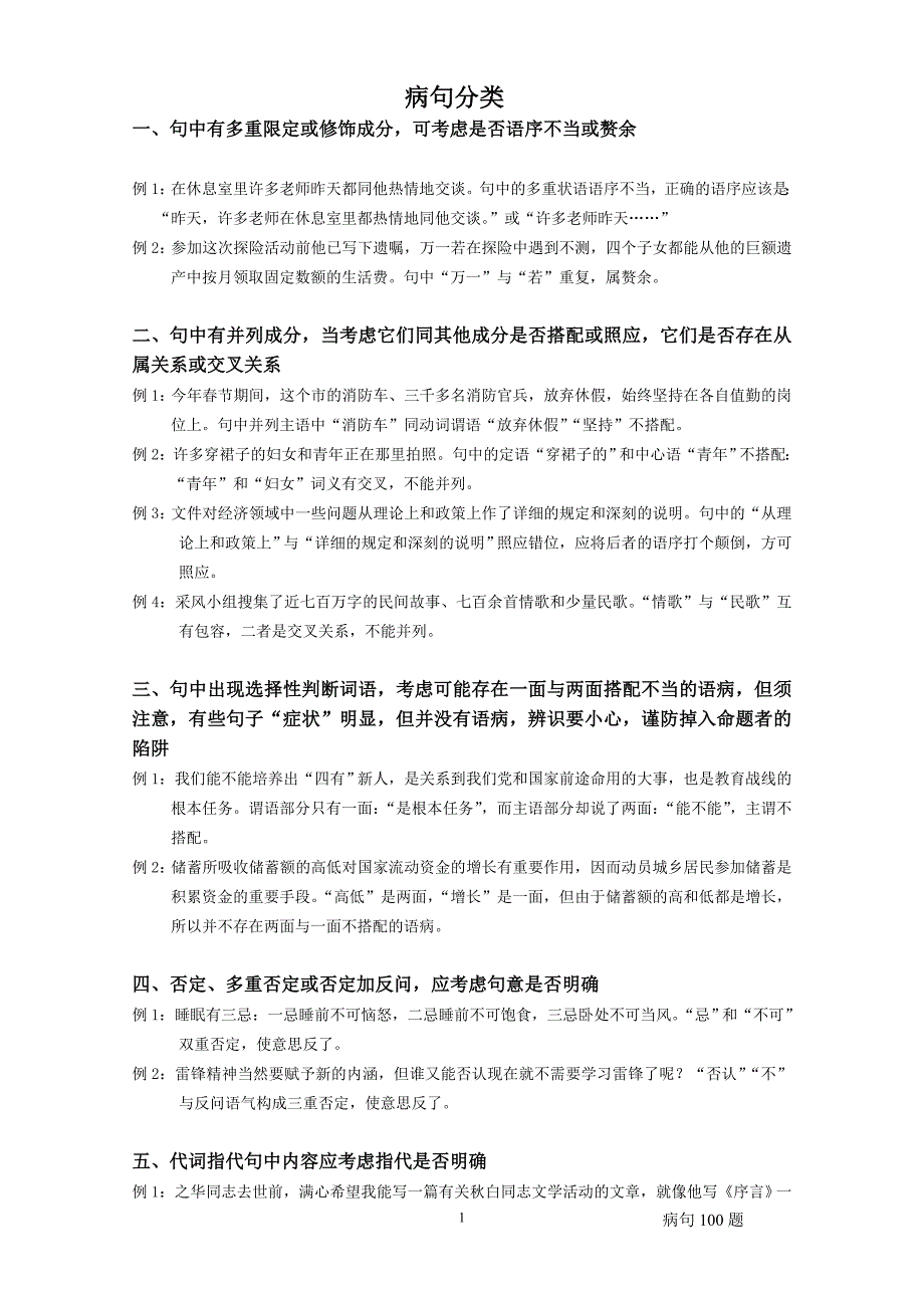 病句分类+病句100题练习.doc_第1页
