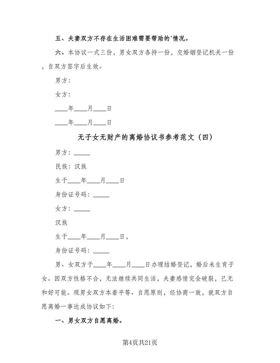 无子女无财产的离婚协议书参考范文（11篇）.doc_第4页