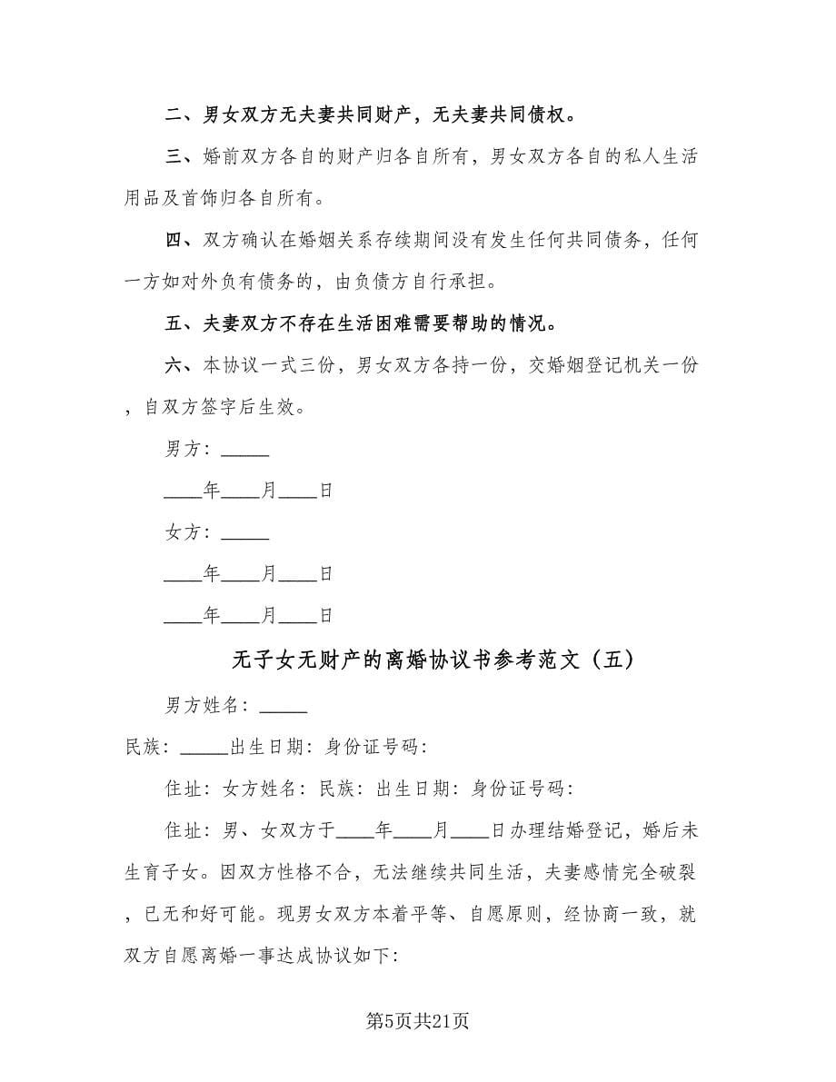 无子女无财产的离婚协议书参考范文（11篇）.doc_第5页