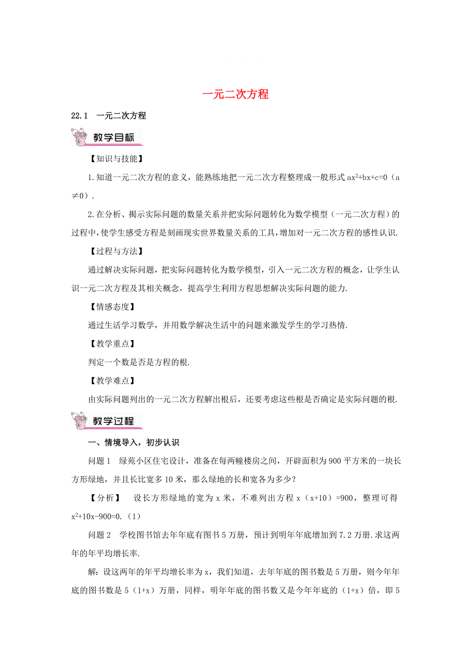 【华东师大版】九年级数学上册：22.1一元二次方程教案含答案_第1页